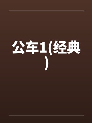 公车1(经典)笔趣阁无弹窗封面