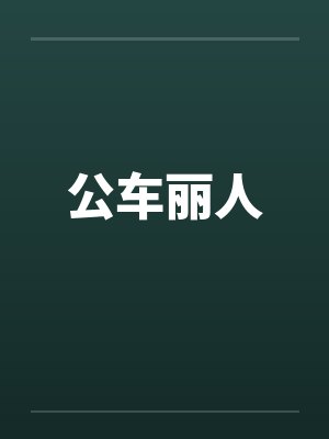 公车丽人封面