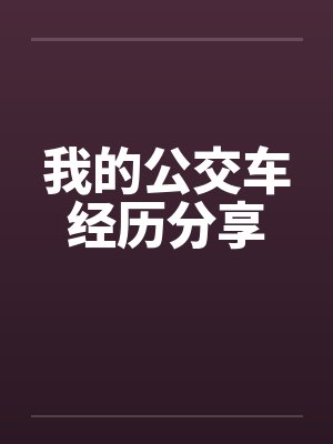 我的公交车经历分享by佚名封面