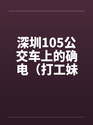 深圳105公交车上的确电（打工妹）笔趣阁无弹窗封面
