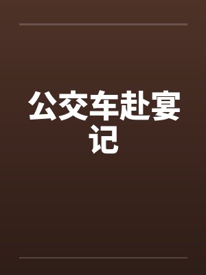 公交车赴宴记by佚名封面