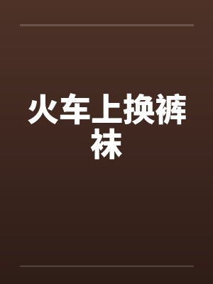 火车上换裤袜封面