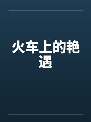 火车上的艳遇封面