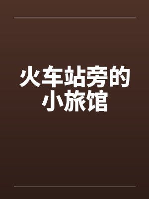 火车站旁的小旅馆封面