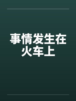 事情发生在火车上by佚名笔趣阁无弹窗封面