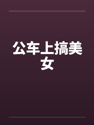 公车上搞美女by佚名笔趣阁无弹窗封面