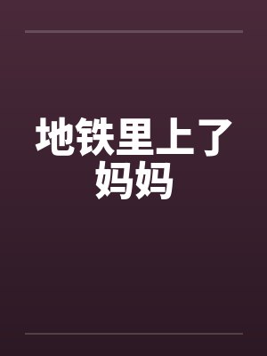 地铁里上了妈妈by佚名封面