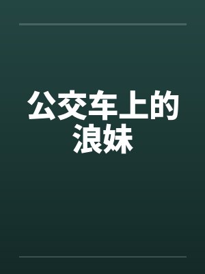 公交车上的浪妹封面