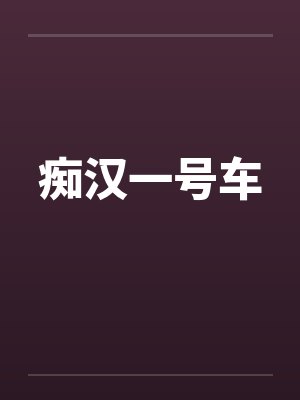 痴汉一号车by佚名笔趣阁无弹窗封面