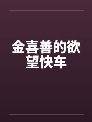 金喜善的欲望快车封面