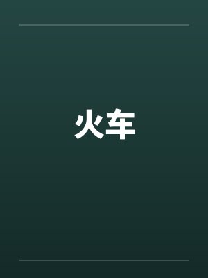 火车笔趣阁无弹窗封面