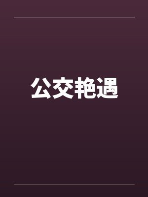 公交艳遇笔趣阁无弹窗封面