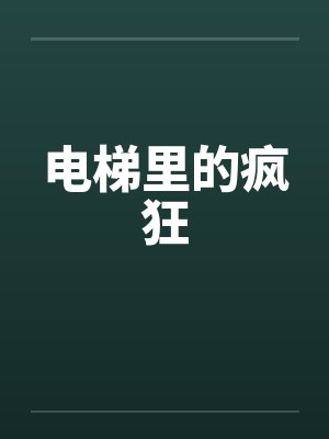 电梯里的疯狂by佚名笔趣阁无弹窗封面