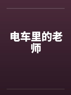 电车里的老师笔趣阁无弹窗封面