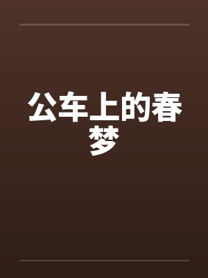 公车上的春梦by佚名封面
