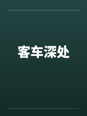 客车深处封面