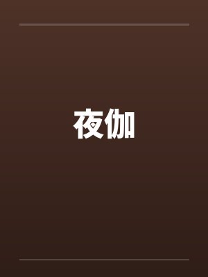 夜伽笔趣阁无弹窗封面