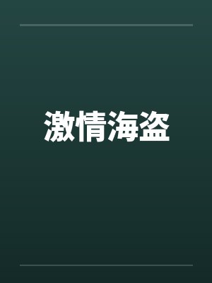 激情海盗封面
