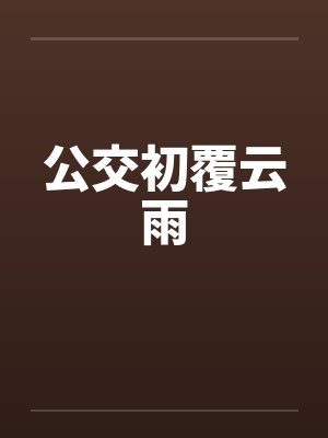 公交初覆云雨笔趣阁无弹窗封面