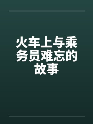 火车上与乘务员难忘的故事笔趣阁无弹窗封面
