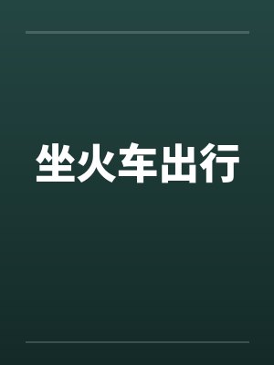 坐火车出行笔趣阁无弹窗封面