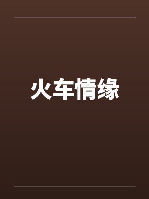 火车情缘by佚名封面