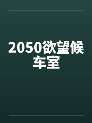 2050欲望候车室by佚名笔趣阁无弹窗封面