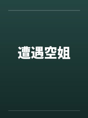 遭遇空姐by佚名笔趣阁无弹窗封面