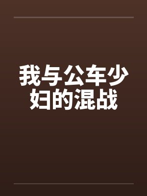 我与公车少妇的混战by佚名笔趣阁无弹窗封面