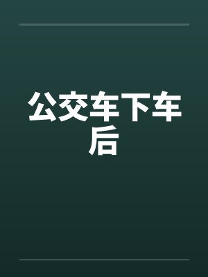 公交车下车后by佚名封面