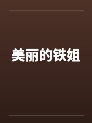 美丽的铁姐封面