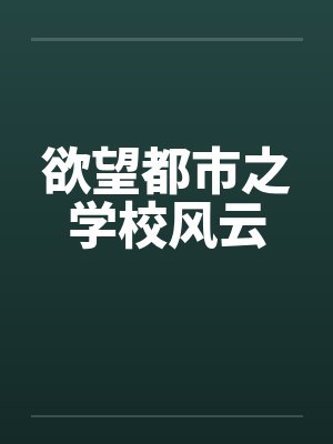 欲望都市之学校风云by佚名笔趣阁无弹窗封面