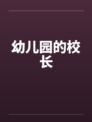 幼儿园的校长封面