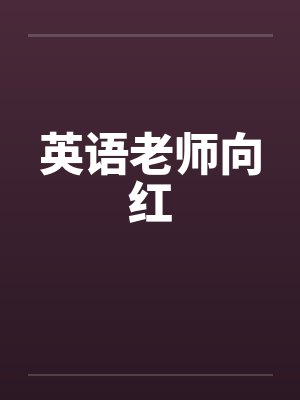 英语老师向红by佚名封面