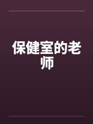 保健室的老师封面