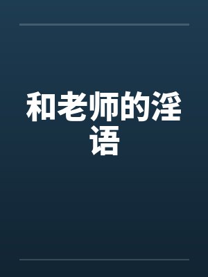 和老师的淫语by佚名封面