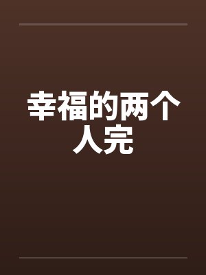 幸福的两个人完by佚名笔趣阁无弹窗封面