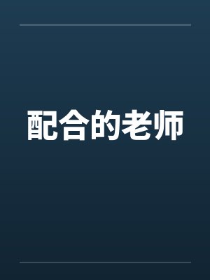 配合的老师by佚名封面