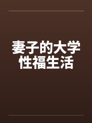 妻子的大学性福生活笔趣阁无弹窗封面