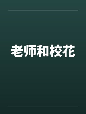 老师和校花by佚名封面
