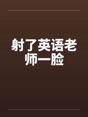 射了英语老师一脸封面