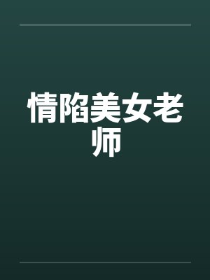 情陷美女老师by佚名笔趣阁无弹窗封面