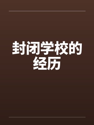 封闭学校的经历by佚名笔趣阁无弹窗封面