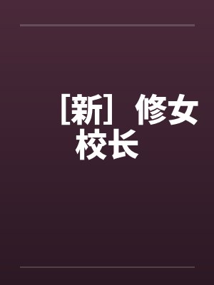 ［新］修女校长by佚名笔趣阁无弹窗封面