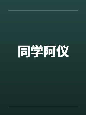 同学阿仪by佚名封面