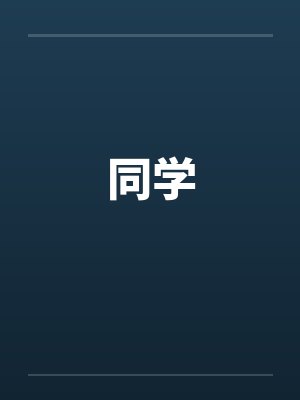 同学封面