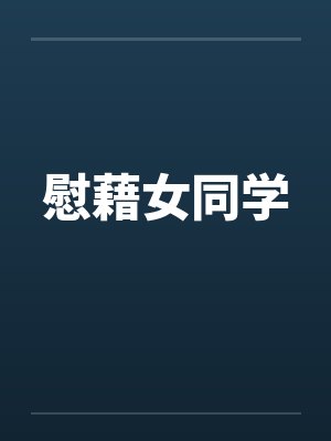 慰藉女同学by佚名笔趣阁无弹窗封面