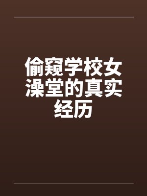 偷窥学校女澡堂的真实经历封面