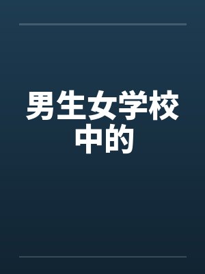 男生女学校中的封面
