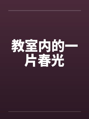 教室内的一片春光笔趣阁无弹窗封面